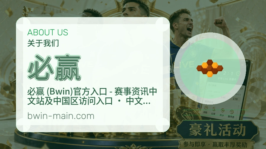 必赢平台简介展示